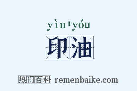 印油是什么意思的图片